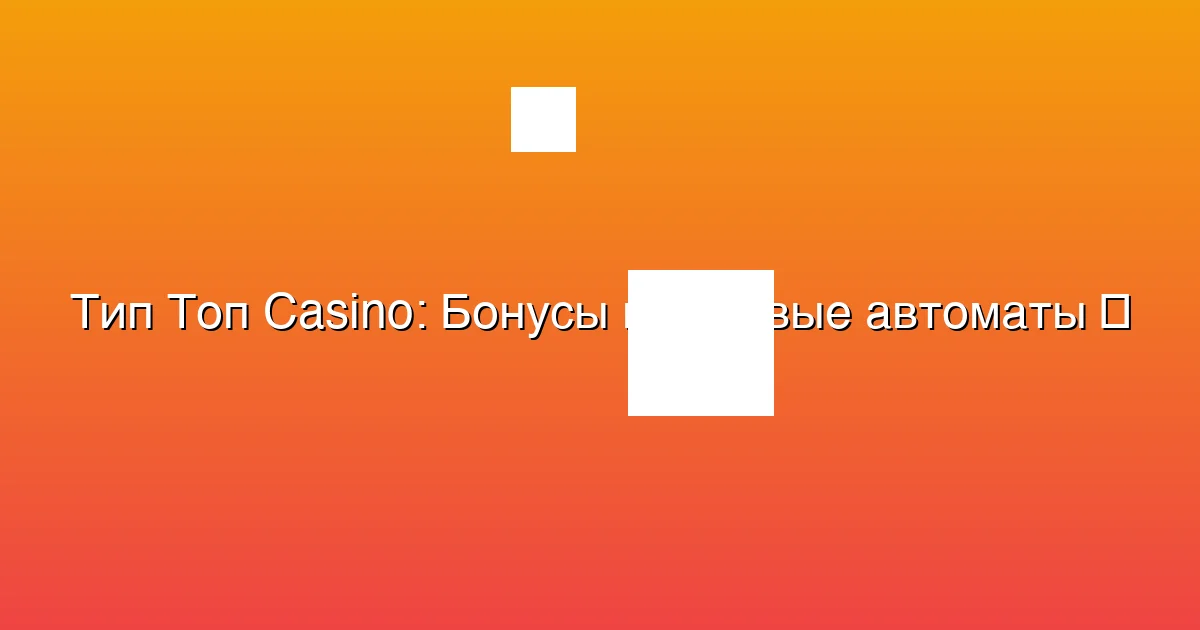 Бонусы и игровые автоматы